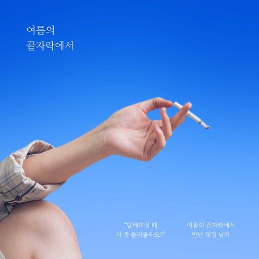 여름의 끝자락에서 poster