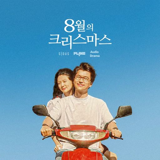 8월의 크리스마스 poster