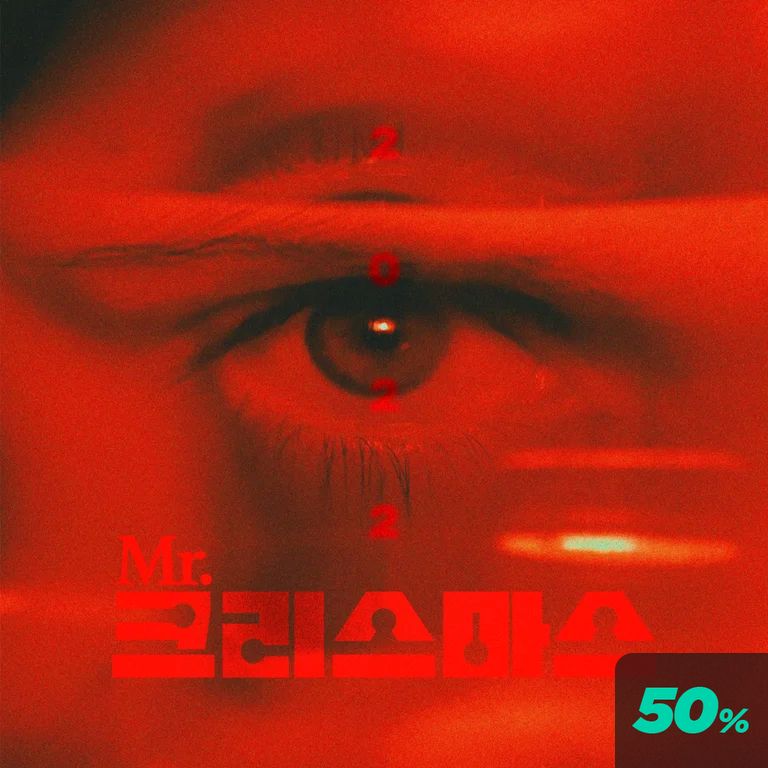 미스터 메리 크리스마스