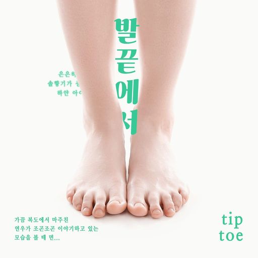 발끝에서 poster