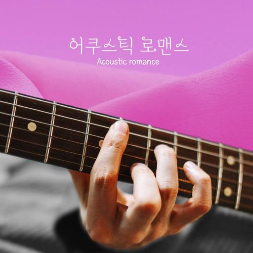 어쿠스틱 로맨스 poster