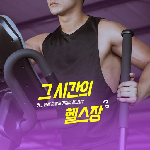그 시간의 헬스장 poster