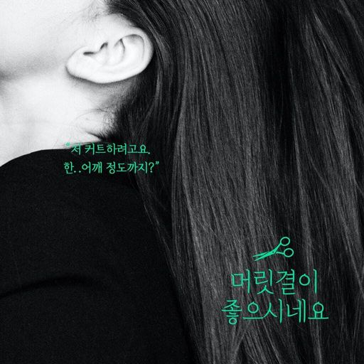 머릿결이 좋으시네요