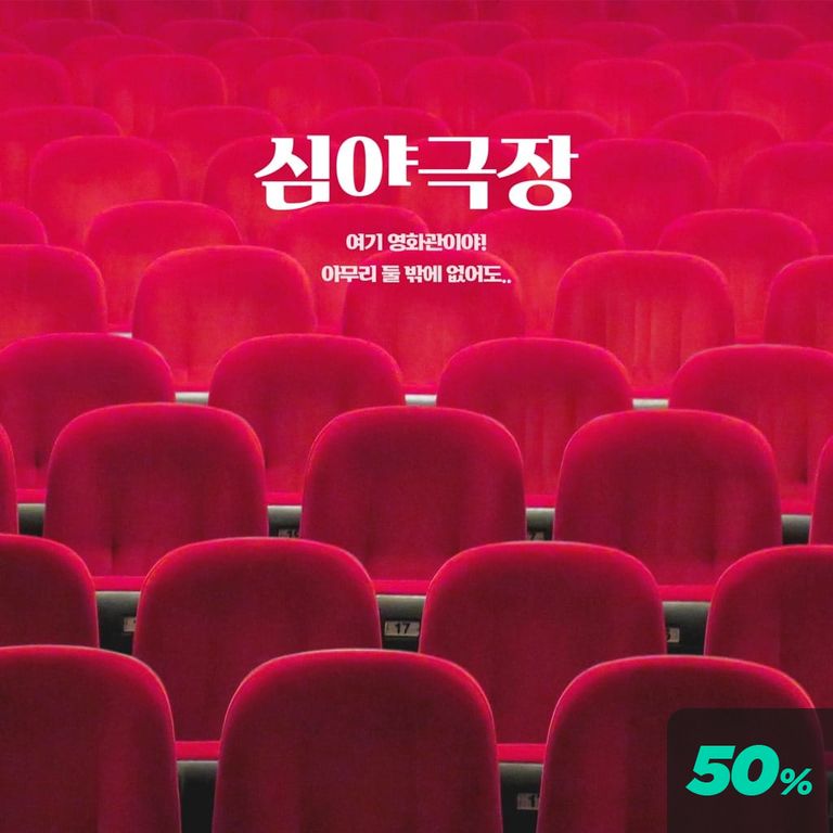 심야 극장 poster