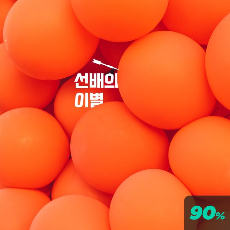 선배의 이별 poster