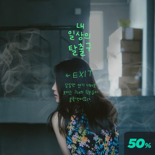 내 일상의 탈출구