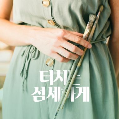 터치는 섬세하게 poster