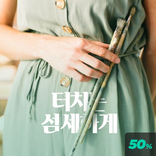 터치는 섬세하게