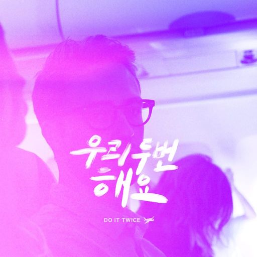 우리 두 번 해요 poster