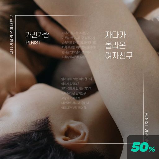 자다가 올라온 여자친구 poster
