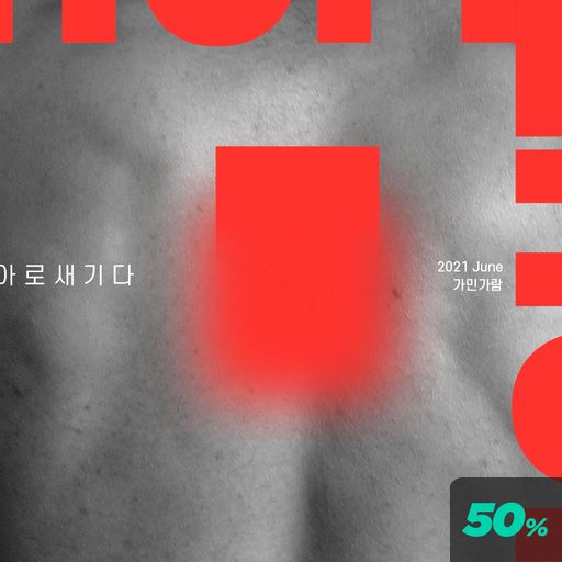 아로새기다 poster