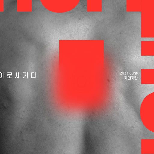 아로새기다 poster