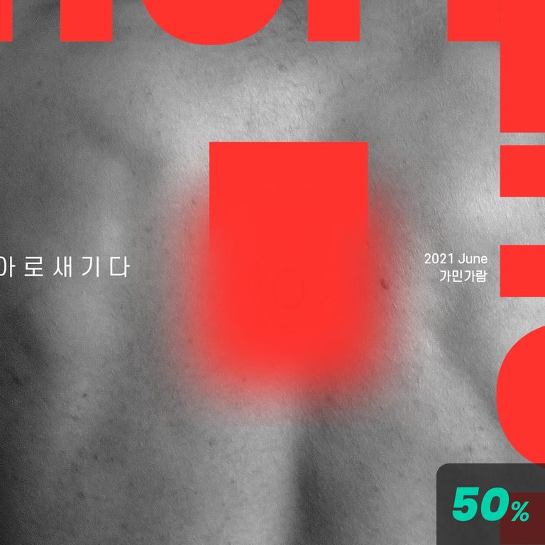 아로새기다 poster