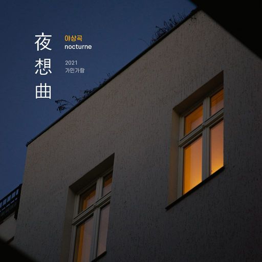 야상곡[Nocturne] poster