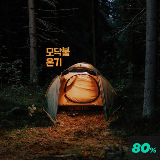 모닥불 온기 poster