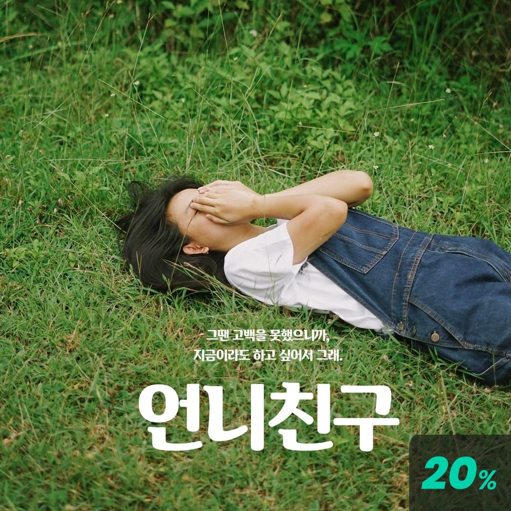 언니 친구 poster