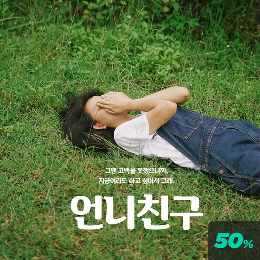 언니 친구 poster