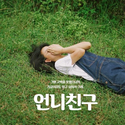 언니 친구 poster
