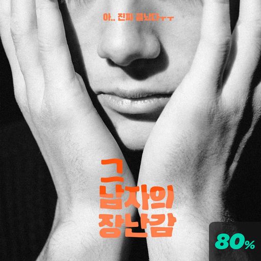 그 남자의 장난감 poster