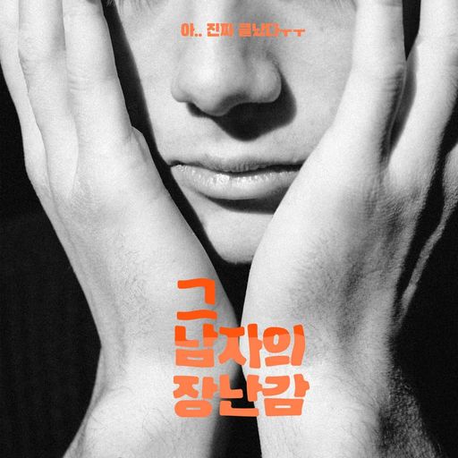 그 남자의 장난감 poster