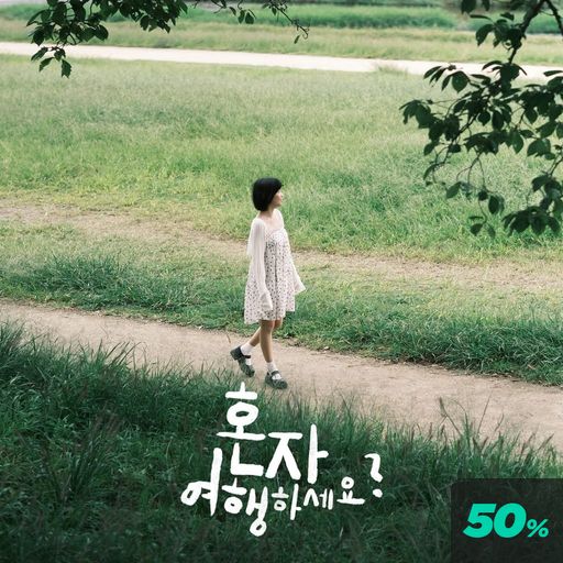 혼자 여행하세요?