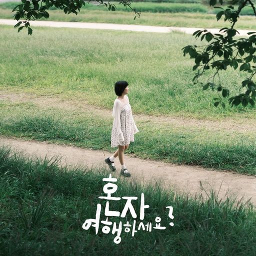 혼자 여행하세요? poster
