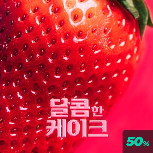 달콤한 케이크 poster