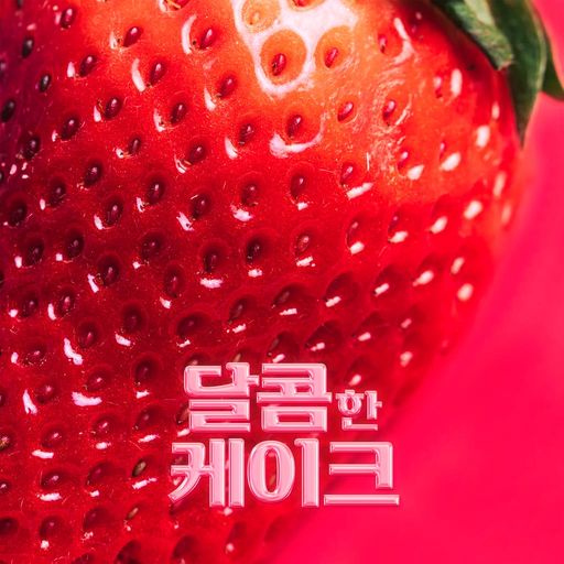 달콤한 케이크 poster