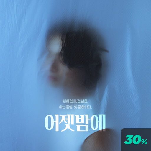 어젯밤에 poster
