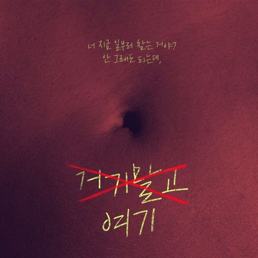 거기 말고 여기 poster