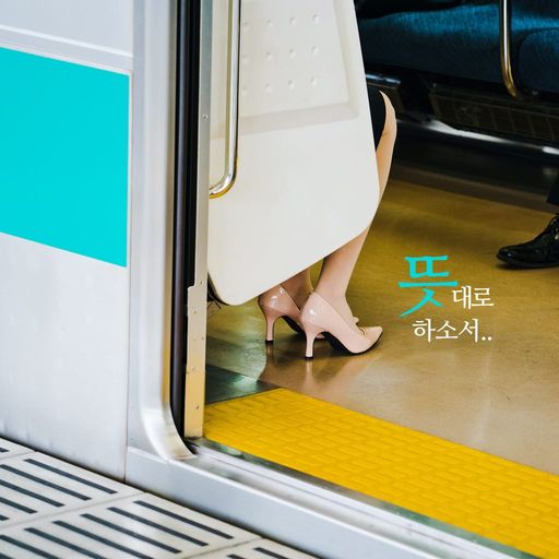 뜻대로 하소서 poster