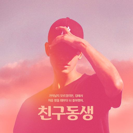 친구 동생 poster