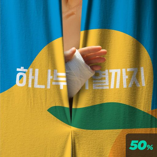 하나부터 열까지