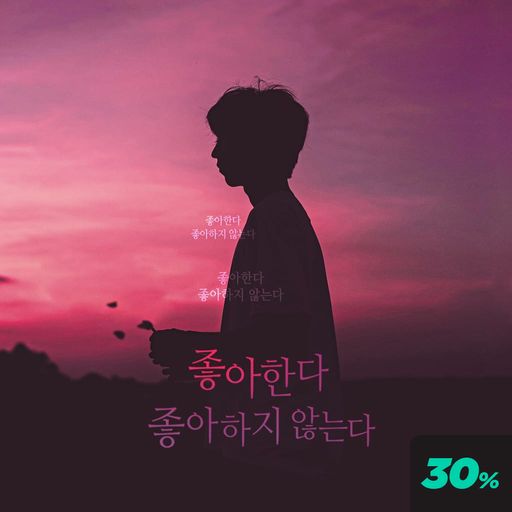 좋아한다, 좋아하지 않는다