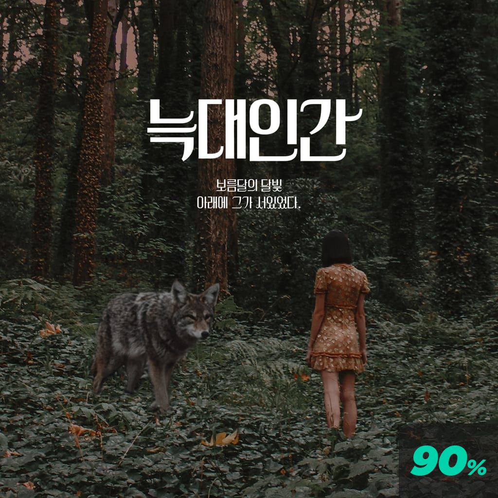 늑대인간 - 보름달 아래 channel