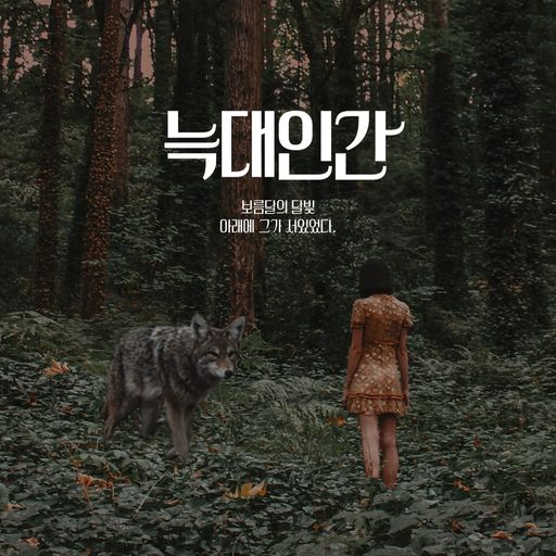 늑대인간 - 보름달 아래 poster