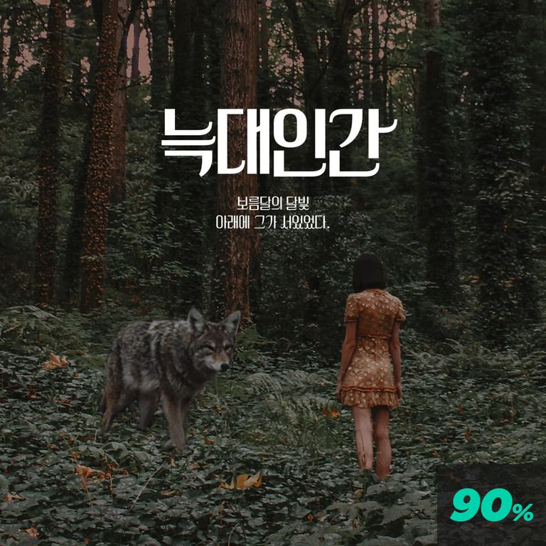 늑대인간 - 보름달 아래