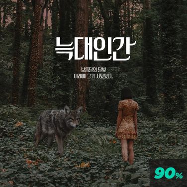 늑대 인간 - 2화 (완) poster