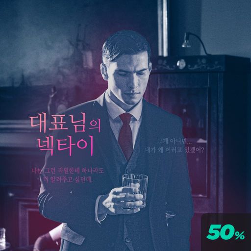 대표님의 넥타이