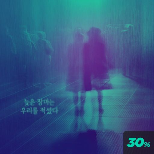 늦은 장마는 우리를 적셨다
