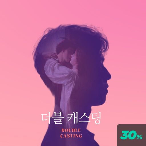 더블 캐스팅 poster