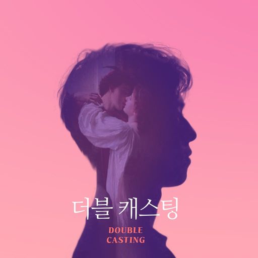 더블 캐스팅 poster