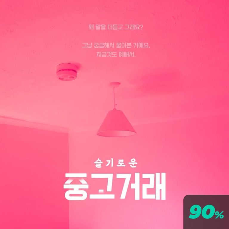슬기로운 중고거래 poster