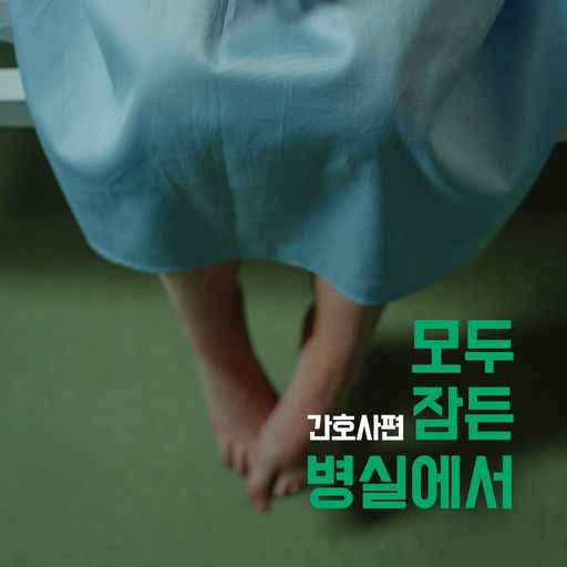 모두 잠든 병실에서 - 간호사편 poster