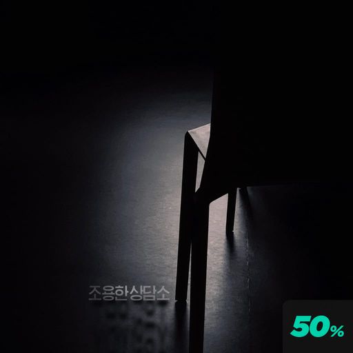 조용한 상담소 poster