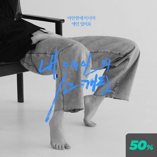 내 애인의 소개팅