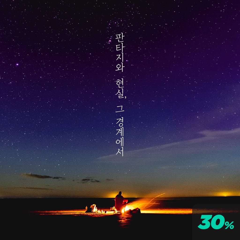 판타지와 현실, 그 경계에서 poster