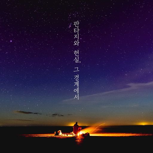 판타지와 현실, 그 경계에서 poster