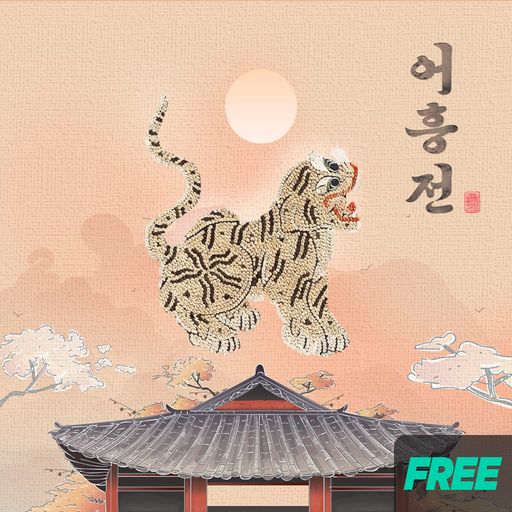 어흥전