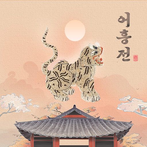 어흥전 poster